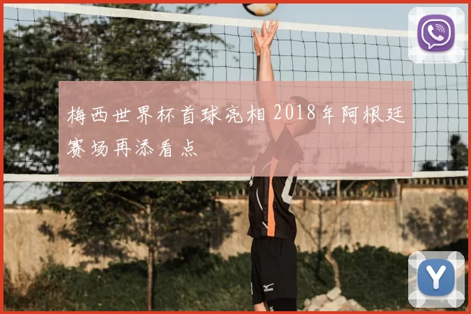 梅西世界杯首球亮相 2018年阿根廷赛场再添看点
