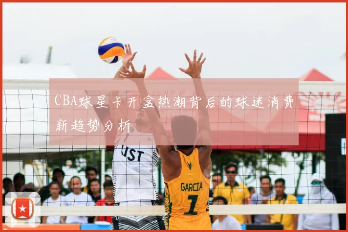 CBA球星卡开盒热潮背后的球迷消费新趋势分析