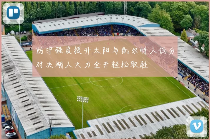 防守强度提升太阳与凯尔特人低分对决湖人火力全开轻松取胜