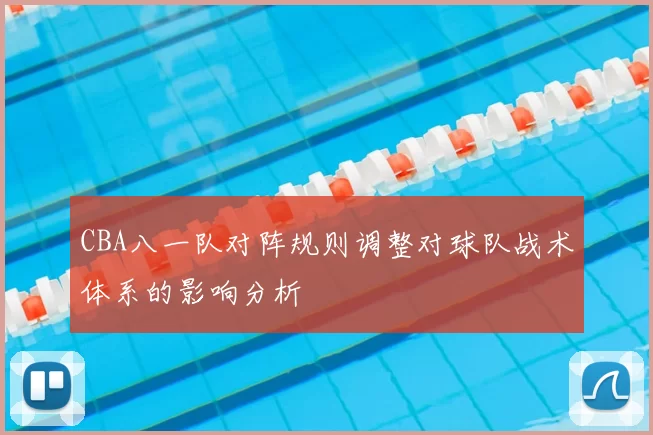 CBA八一队对阵规则调整对球队战术体系的影响分析
