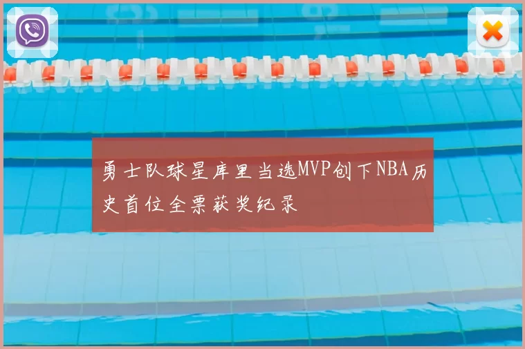 勇士队球星库里当选MVP创下NBA历史首位全票获奖纪录