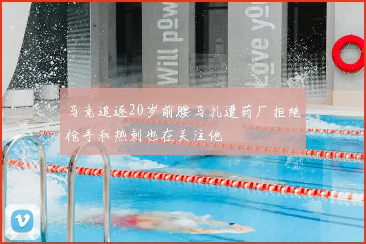 马竞追逐20岁前腰马扎遭药厂拒绝枪手和热刺也在关注他
