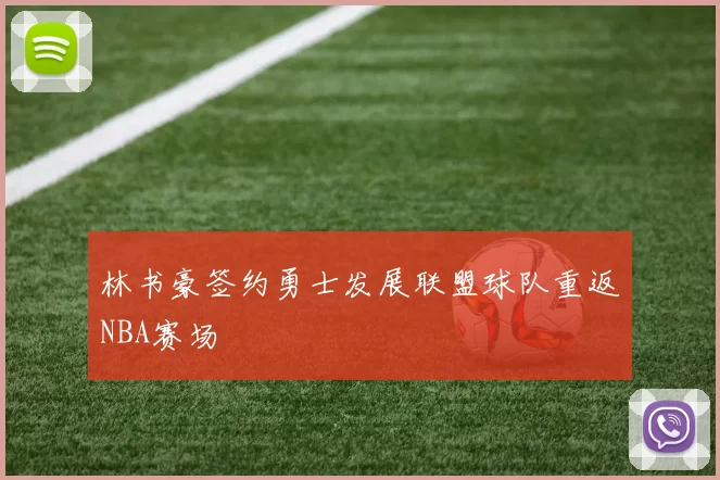 林书豪签约勇士发展联盟球队重返NBA赛场