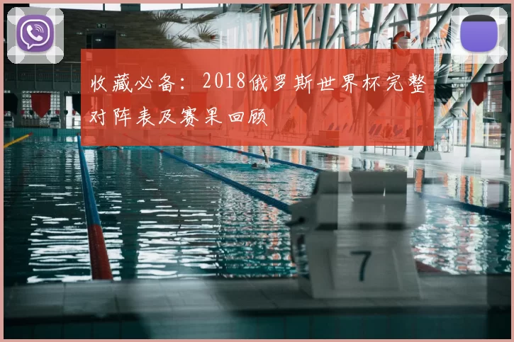 收藏必备:2018俄罗斯世界杯完整对阵表及赛果回顾