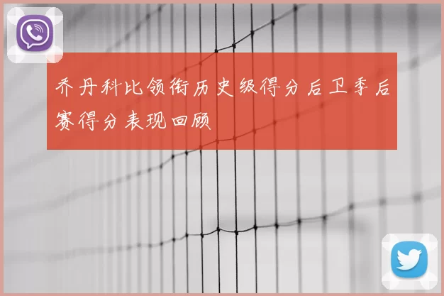 乔丹科比领衔历史级得分后卫季后赛得分表现回顾