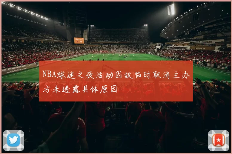 NBA球迷之夜活动因故临时取消主办方未透露具体原因