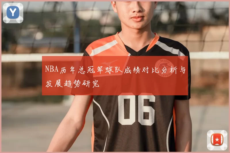 NBA历年总冠军球队成绩对比分析与发展趋势研究