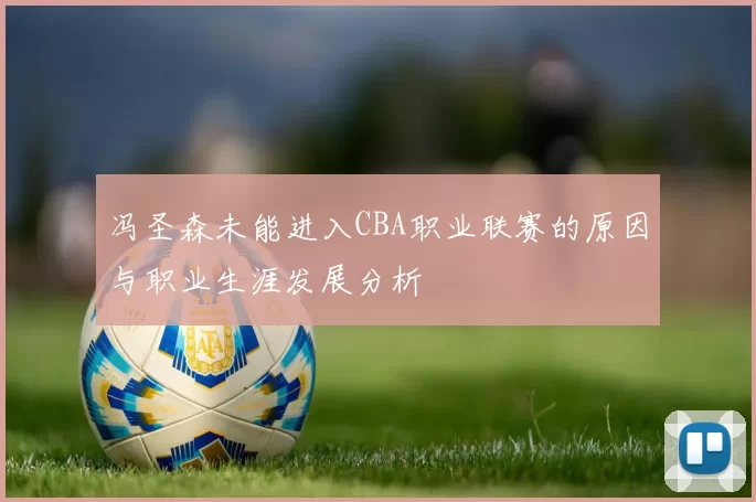 冯圣森未能进入CBA职业联赛的原因与职业生涯发展分析