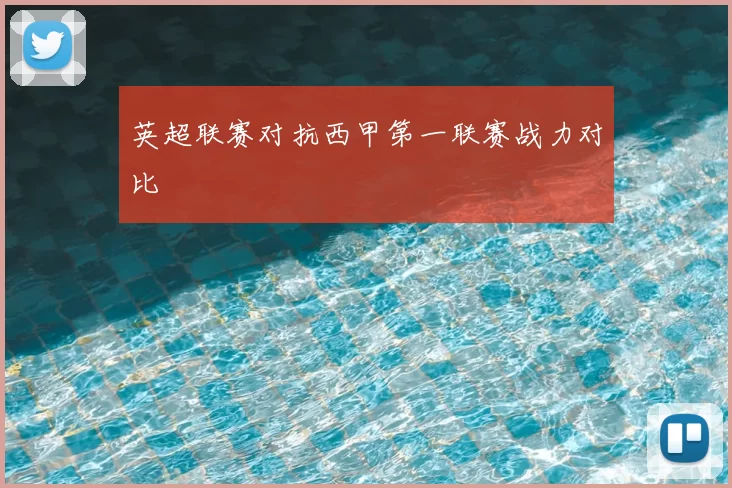 英超联赛对抗西甲第一联赛战力对比