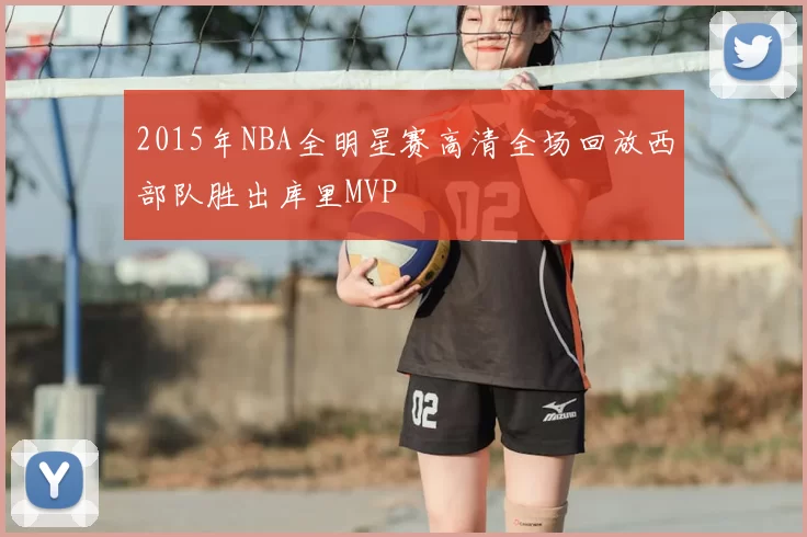 2015年NBA全明星赛高清全场回放西部队胜出库里MVP