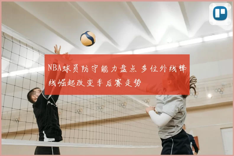 NBA球员防守能力盘点 多位外线锋线崛起改变季后赛走势
