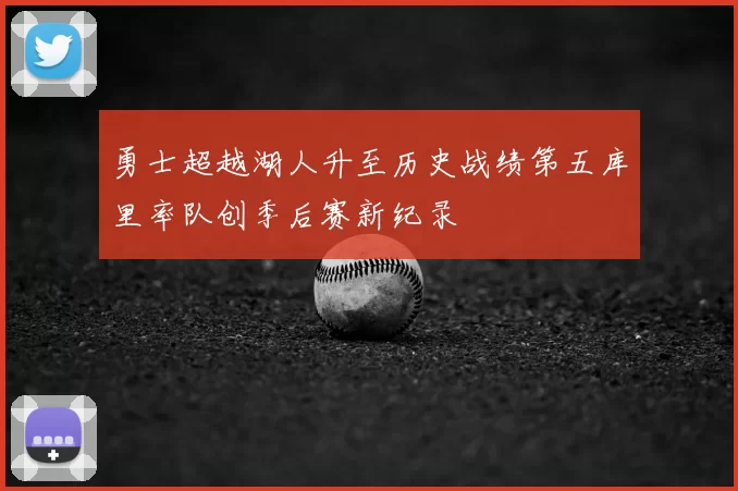 勇士超越湖人升至历史战绩第五库里率队创季后赛新纪录