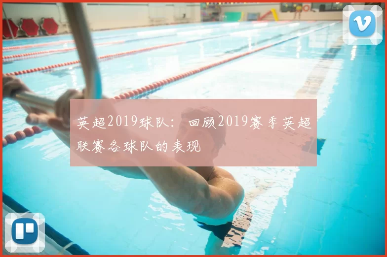 英超2019球队：回顾2019赛季英超联赛各球队的表现