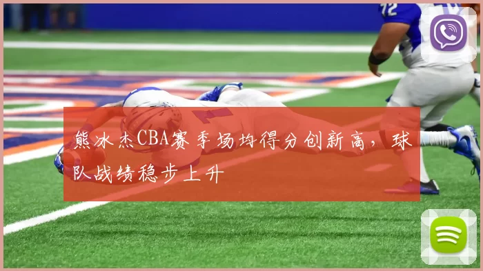 熊冰杰CBA赛季场均得分创新高,球队战绩稳步上升