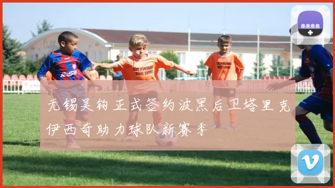 无锡吴钩正式签约波黑后卫塔里克伊西奇助力球队新赛季