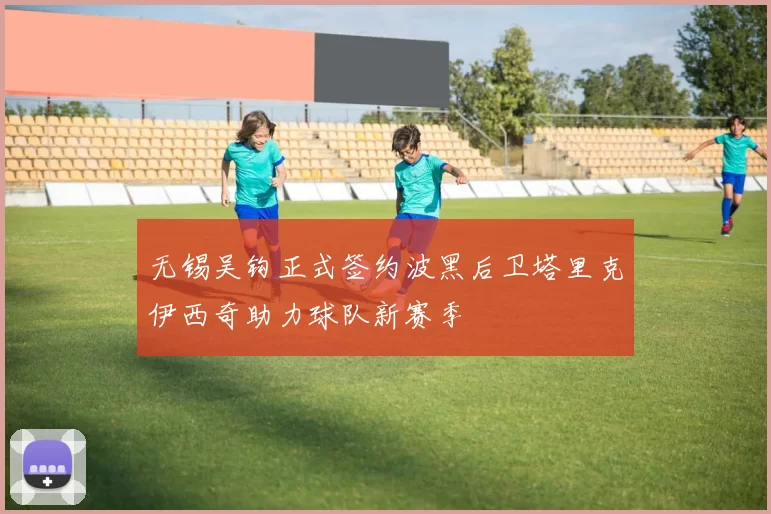无锡吴钩正式签约波黑后卫塔里克伊西奇助力球队新赛季