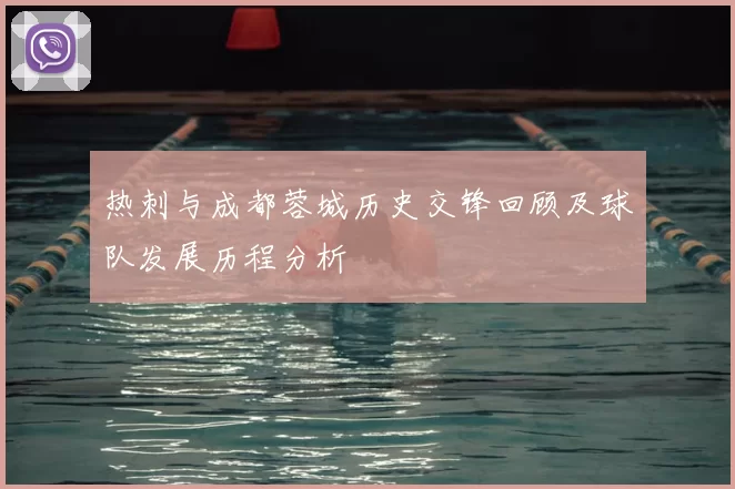 热刺与成都蓉城历史交锋回顾及球队发展历程分析