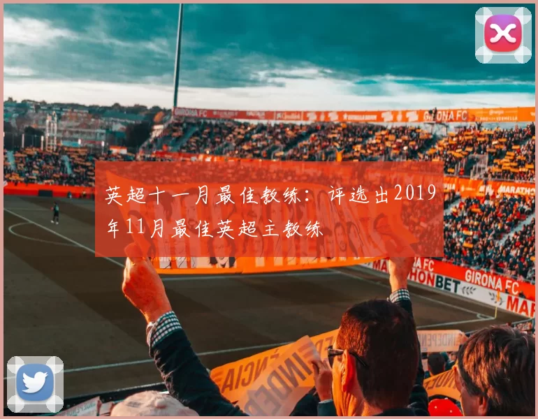 英超十一月最佳教练:评选出2019年11月最佳英超主教练