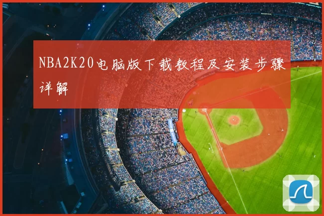 NBA2K20电脑版下载教程及安装步骤详解