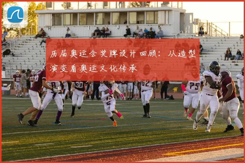 历届奥运会奖牌设计回顾：从造型演变看奥运文化传承
