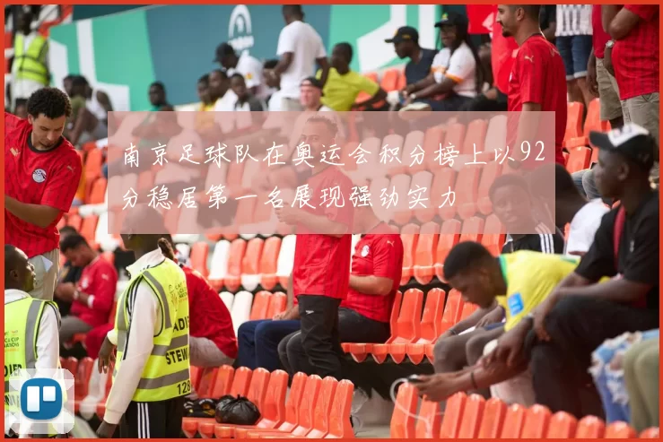 南京足球队在奥运会积分榜上以92分稳居第一名展现强劲实力