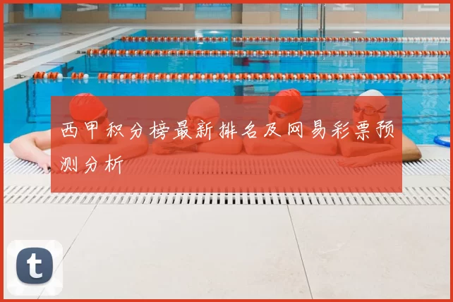 西甲积分榜最新排名及网易彩票预测分析