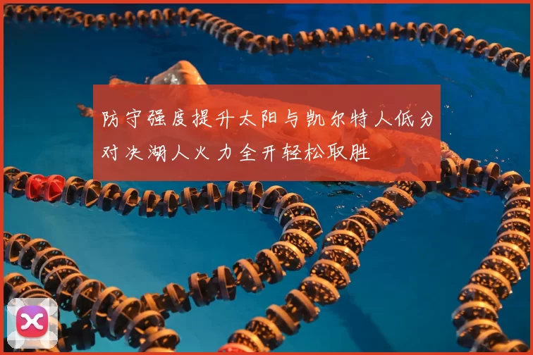 防守强度提升太阳与凯尔特人低分对决湖人火力全开轻松取胜