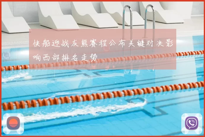 快船迎战灰熊赛程公布关键对决影响西部排名走势