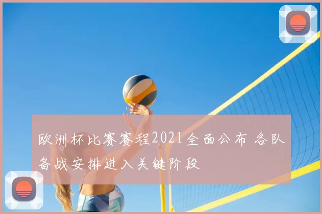 欧洲杯比赛赛程2021全面公布 各队备战安排进入关键阶段