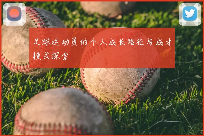 足球运动员的个人成长路径与成才模式探索