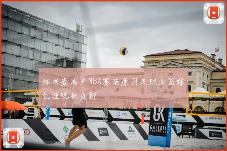 林书豪离开NBA赛场原因及职业篮球生涯现状分析