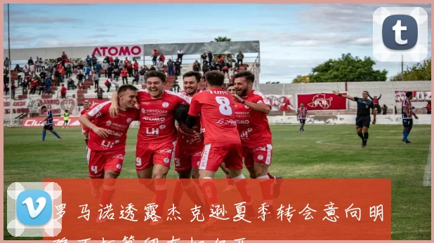 罗马诺透露杰克逊夏季转会意向明确不打算留在切尔西