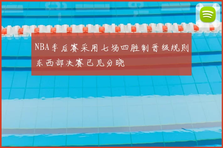 NBA季后赛采用七场四胜制晋级规则东西部决赛已见分晓