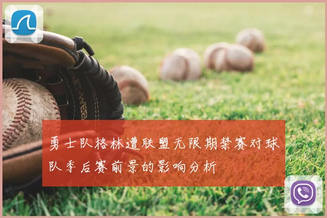 勇士队格林遭联盟无限期禁赛对球队季后赛前景的影响分析