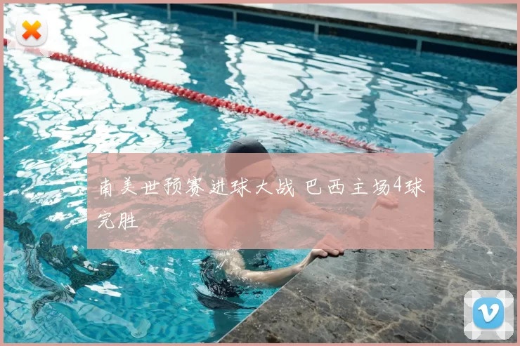 南美世预赛进球大战 巴西主场4球完胜