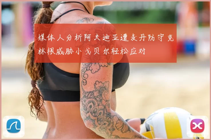媒体人分析阿夫迪亚遭麦丹防守克林根威胁小戈贝尔轻松应对