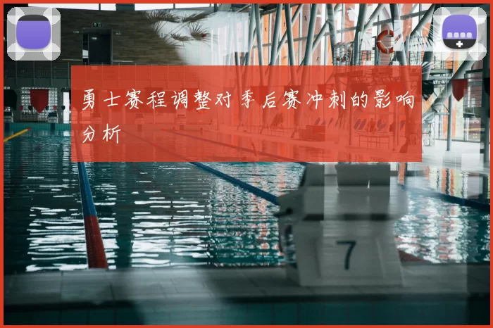 勇士赛程调整对季后赛冲刺的影响分析