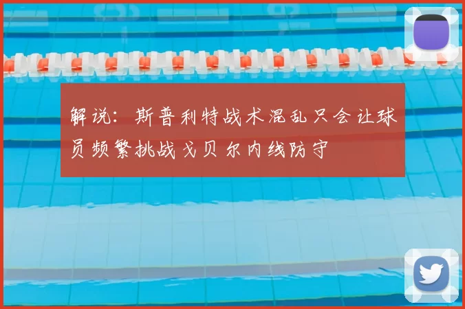 解说：斯普利特战术混乱只会让球员频繁挑战戈贝尔内线防守
