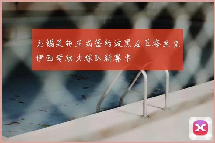 无锡吴钩正式签约波黑后卫塔里克伊西奇助力球队新赛季