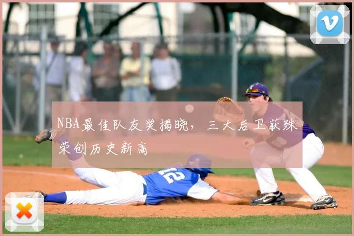 NBA最佳队友奖揭晓，三大后卫获殊荣创历史新高