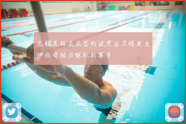 无锡吴钩正式签约波黑后卫塔里克伊西奇助力球队新赛季
