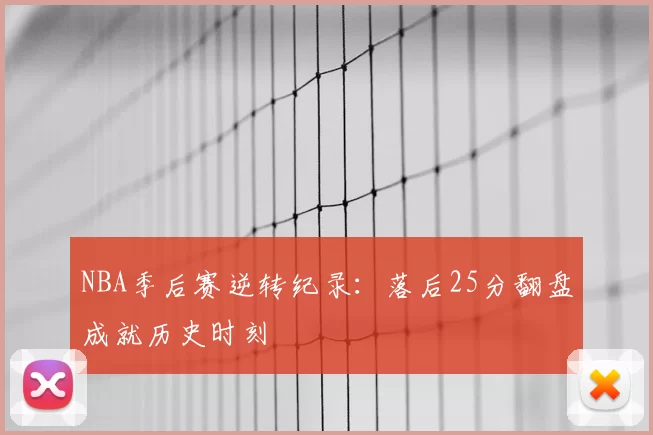 NBA季后赛逆转纪录：落后25分翻盘成就历史时刻