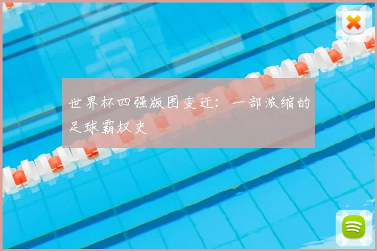世界杯四强版图变迁:一部浓缩的足球霸权史