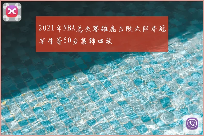 2021年NBA总决赛雄鹿击败太阳夺冠字母哥50分集锦回放