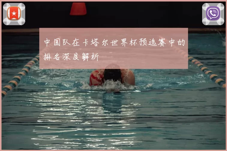 中国队在卡塔尔世界杯预选赛中的排名深度解析