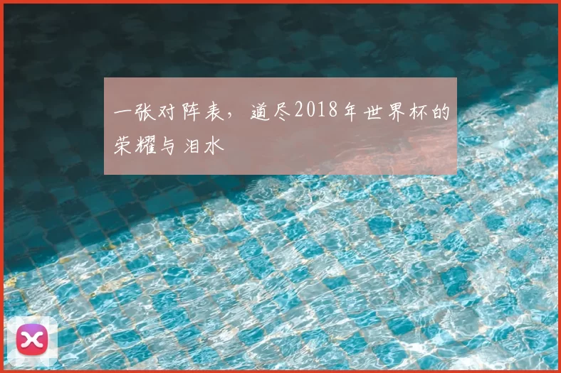 一张对阵表,道尽2018年世界杯的荣耀与泪水
