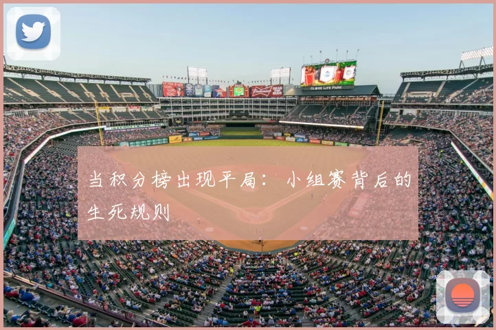 当积分榜出现平局：小组赛背后的生死规则