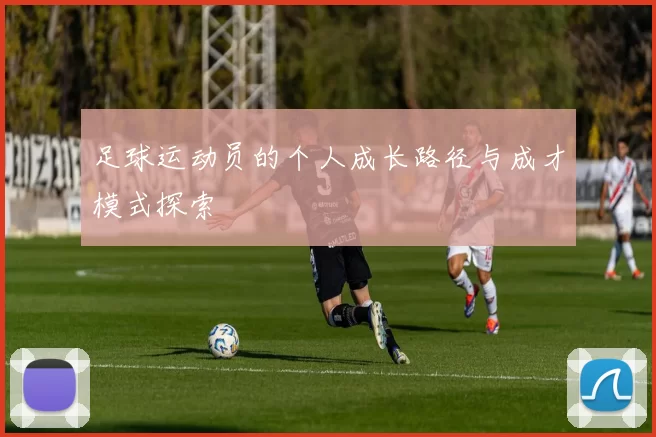 足球运动员的个人成长路径与成才模式探索