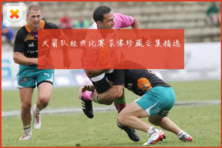 火箭队经典比赛录像珍藏合集精选