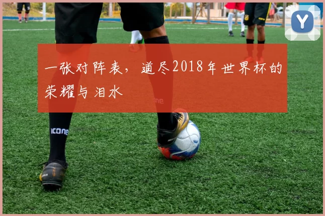一张对阵表,道尽2018年世界杯的荣耀与泪水
